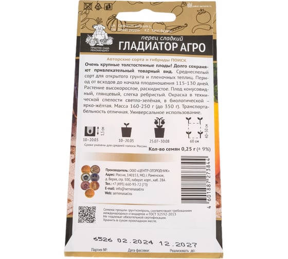 Перец сладкий Агрохолдинг ПОИСК Гладиатор Агро (А) 0.25 гр 721547