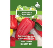 Перец сладкий Агрохолдинг ПОИСК Виктория (А) 0.25 гр ОИ 724060