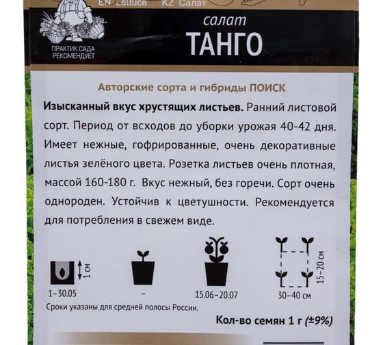 Салат Агрохолдинг ПОИСК Танго (А) 1гр 470589