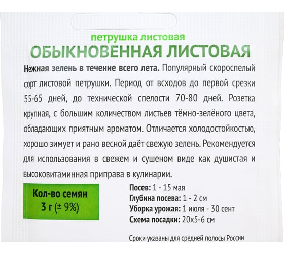 Петрушка Агрохолдинг ПОИСК Обыкновенная листовая 3 гр ОИ 706137