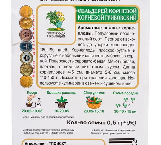 Сельдерей корневой Агрохолдинг ПОИСК Корневой Грибовский 0,5гр 480168