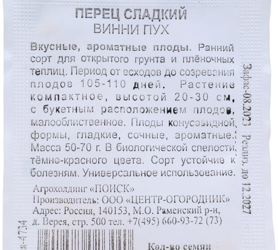 Перец сладкий Агрохолдинг ПОИСК Винни-Пух 0.25 гр ЧБ 410478