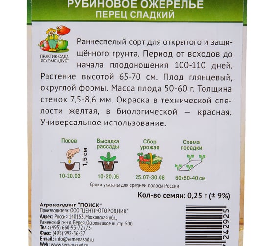 Перец сладкий Агрохолдинг ПОИСК Рубиновое Ожерелье (А) 0.25 гр 735081