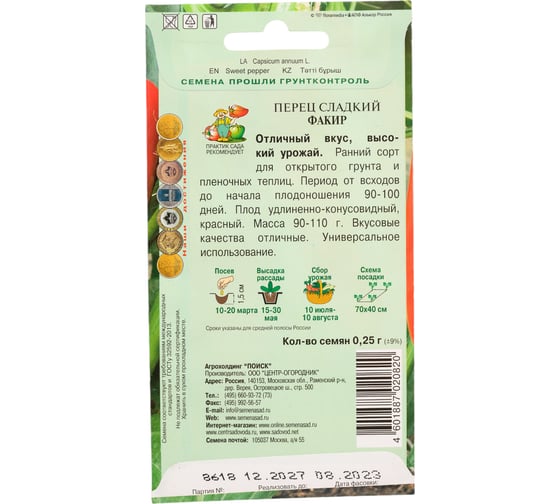 Перец сладкий Агрохолдинг ПОИСК Факир 0.25 гр 410796