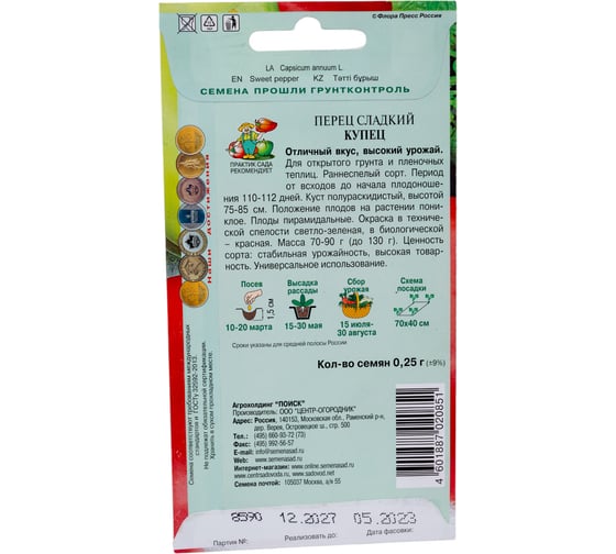 Перец сладкий Агрохолдинг ПОИСК Купец 0.25 гр 410625