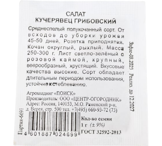 Салат Агрохолдинг ПОИСК Кучерявец Грибовский 1гр ЧБ 470499