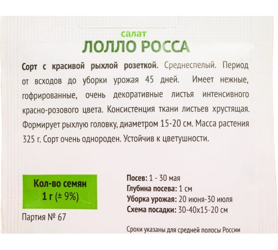 Салат Агрохолдинг ПОИСК Лолло Росса 1гр ОИ 706149