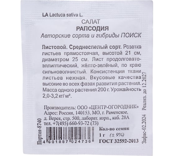 Салат Агрохолдинг ПОИСК Рапсодия 1гр ЧБ 470553