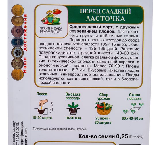 Перец сладкий Агрохолдинг ПОИСК Ласточка (А) 0.25 гр 410632