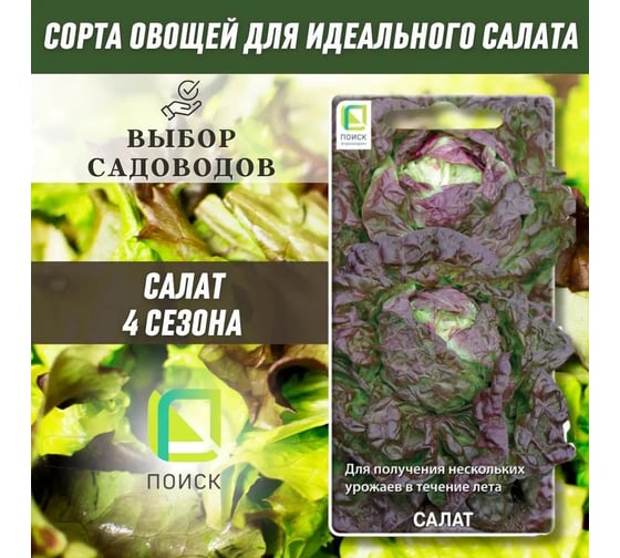 Салат Агрохолдинг ПОИСК 4 сезона 1гр ЧБ 470393