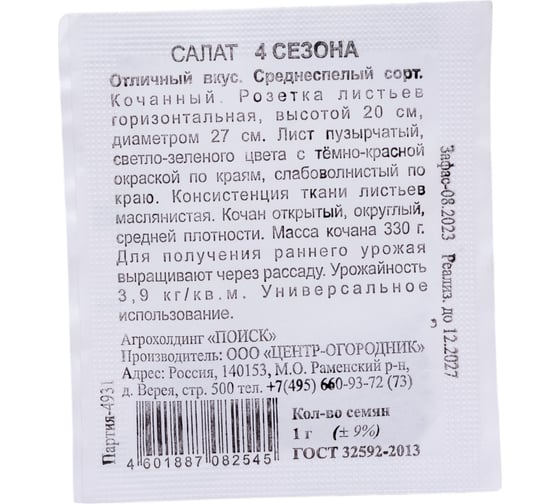 Салат Агрохолдинг ПОИСК 4 сезона 1гр ЧБ 470393