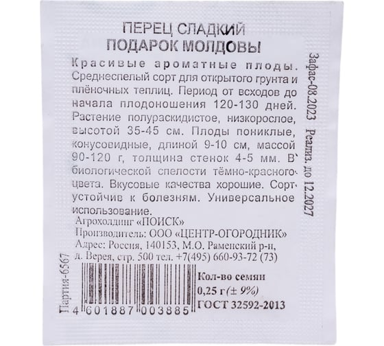 Перец сладкий Агрохолдинг ПОИСК Подарок Молдовы 0.25 гр ЧБ 410711
