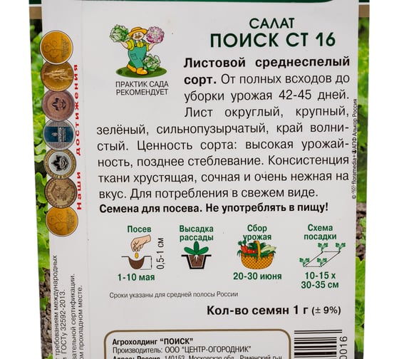 Салат Агрохолдинг ПОИСК Поиск СТ16 (А) 1гр 799447