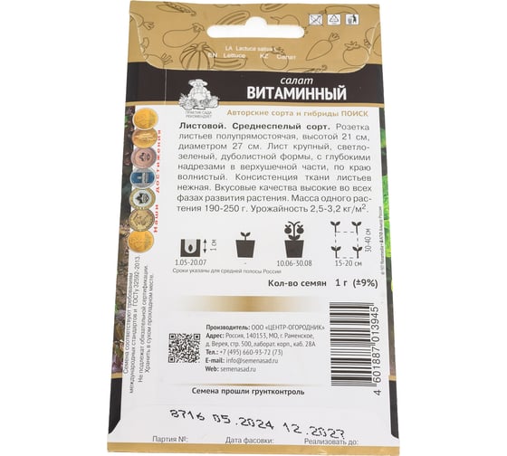 Салат Агрохолдинг ПОИСК Витаминный (А) 1гр 470441