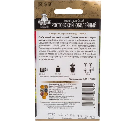 Перец сладкий Агрохолдинг ПОИСК Ростовский юбилейный (А) 0.25 гр 410740