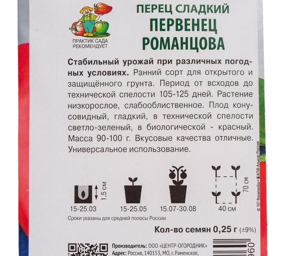 Перец сладкий Агрохолдинг ПОИСК Первенец Романцова 0.25 гр 410695