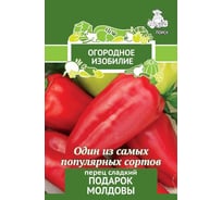Перец сладкий Агрохолдинг ПОИСК Подарок Молдовы (А) 0.25 гр ОИ 706131