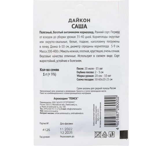 Дайкон Агрохолдинг ПОИСК Саша 1гр ЧБ 722982