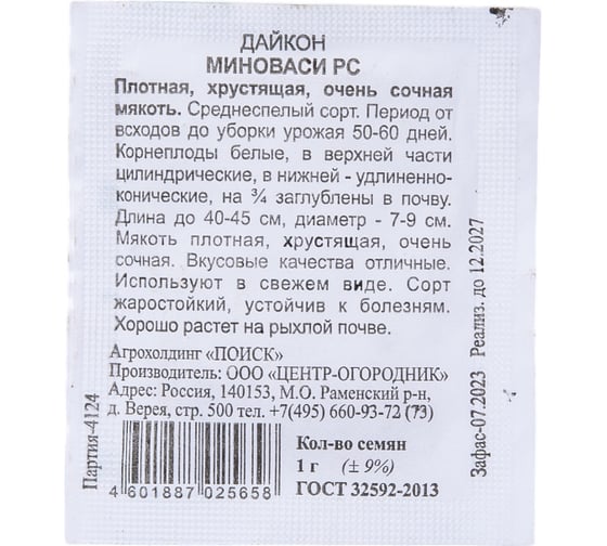 Дайкон Агрохолдинг ПОИСК Миноваси РС 1гр ЧБ 240159