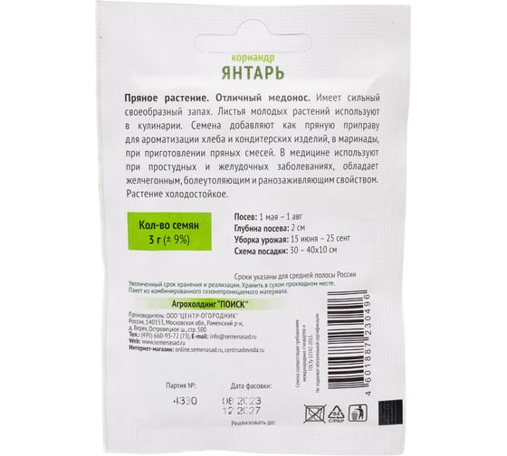 Кориандр Агрохолдинг ПОИСК Янтарь 3гр ОИ 705994