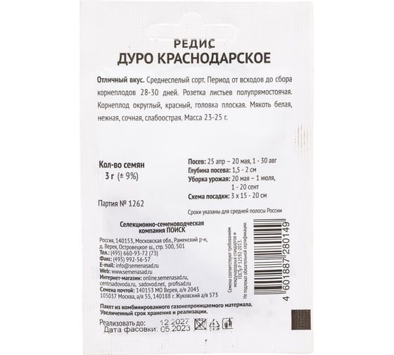 Редис Агрохолдинг ПОИСК Дуро Краснодарское 3гр ЧБ 722996