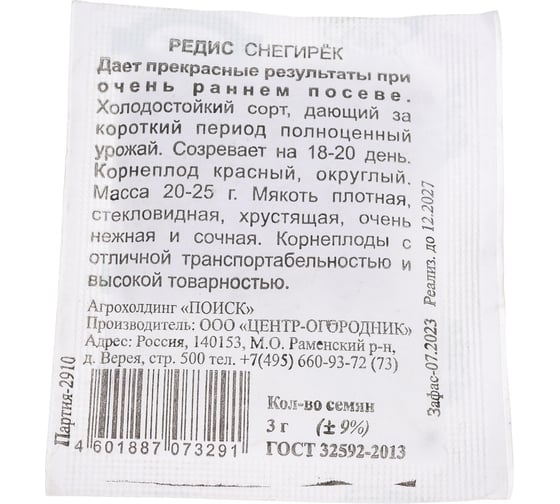 Редис Агрохолдинг ПОИСК Снегирек 3гр ЧБ 440969