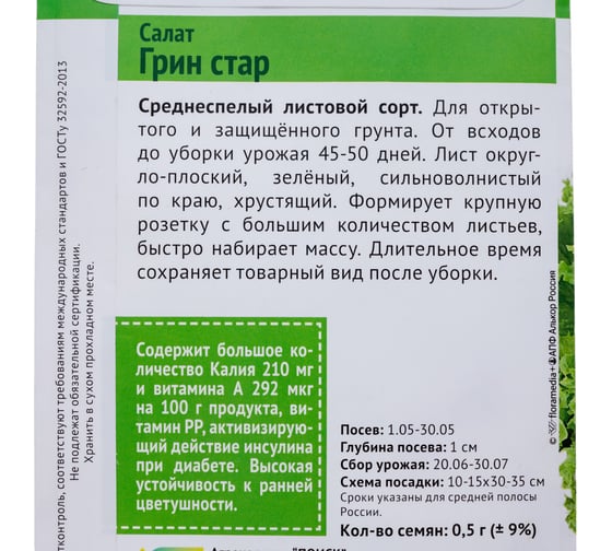Салат Агрохолдинг ПОИСК Грин Стар (А) 0,5гр 812972