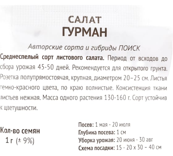Салат Агрохолдинг ПОИСК Гурман 1гр ЧБ 723000