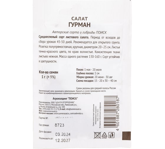 Салат Агрохолдинг ПОИСК Гурман 1гр ЧБ 723000