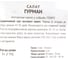 Салат Агрохолдинг ПОИСК Гурман 1гр ЧБ 723000 2