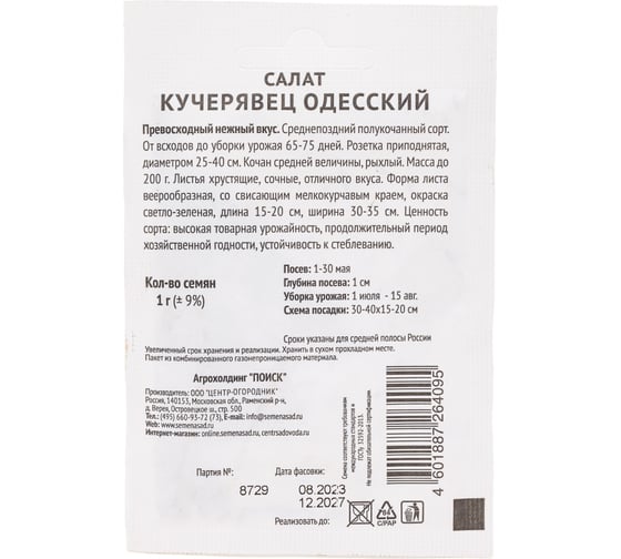 Салат Агрохолдинг ПОИСК Кучерявец Одесский 1гр ЧБ 715675 1