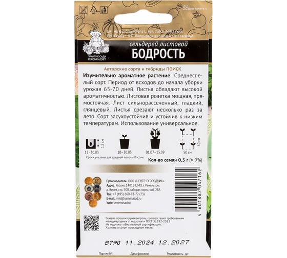 Сельдерей листовой Агрохолдинг ПОИСК Бодрость (А) 0,5гр 480192