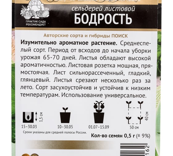 Сельдерей листовой Агрохолдинг ПОИСК Бодрость (А) 0,5гр 480192