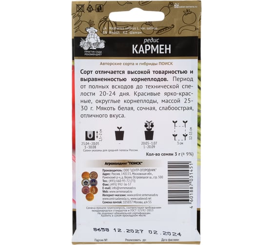 Редис Агрохолдинг ПОИСК Кармен (А) 3гр 440859