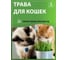 Трава для кошек Агрохолдинг ПОИСК 5гр ЧБ 798959 2