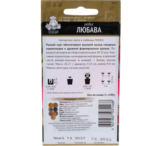 Редис Агрохолдинг ПОИСК Любава (А) 3гр 440889