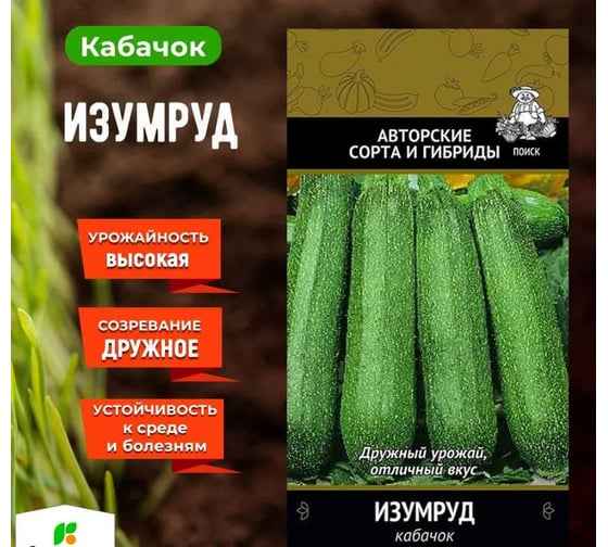 Кабачок Агрохолдинг ПОИСК Изумруд 12шт ЧБ 665605 1
