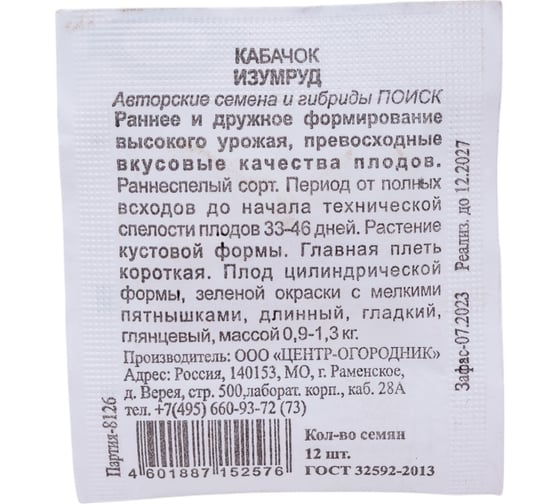 Кабачок Агрохолдинг ПОИСК Изумруд 12шт ЧБ 665605