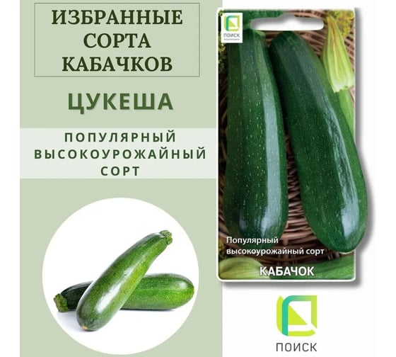 Кабачок Агрохолдинг ПОИСК Цукеша 12шт ЧБ 722986