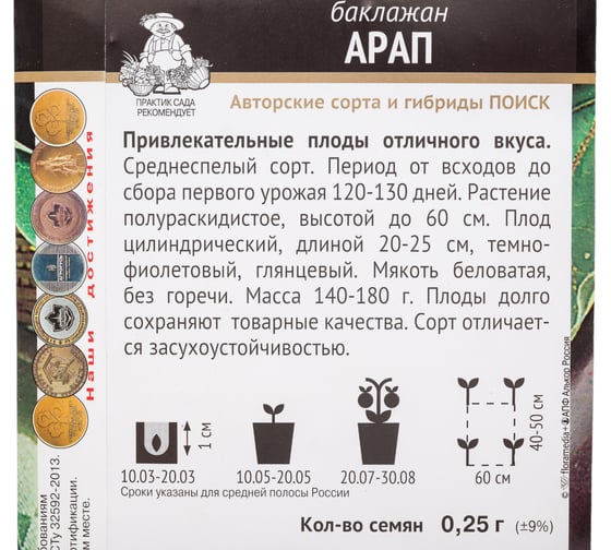 Баклажан Агрохолдинг ПОИСК Арап (А) 0,25гр 150789