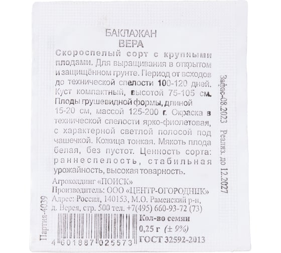 Баклажан Агрохолдинг ПОИСК Вера 0,25гр ЧБ 150808