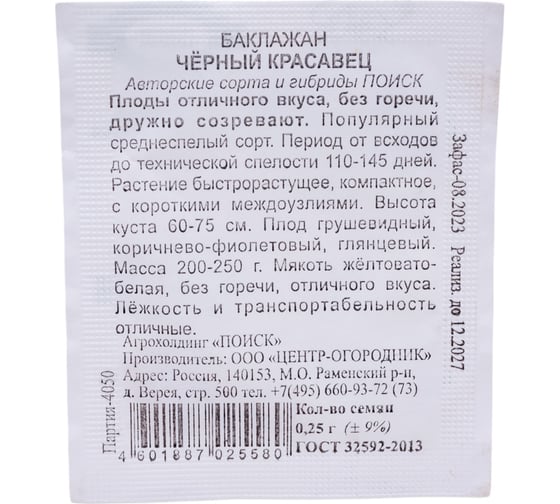 Баклажан Агрохолдинг ПОИСК Черный красавец 0,25гр ЧБ 150854