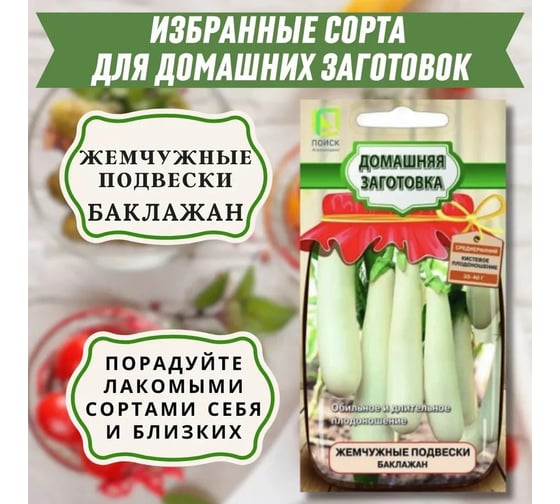 Баклажан Агрохолдинг ПОИСК Жемчужные подвески (А) 0,1гр 820843