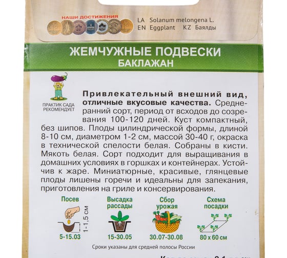 Баклажан Агрохолдинг ПОИСК Жемчужные подвески (А) 0,1гр 820843