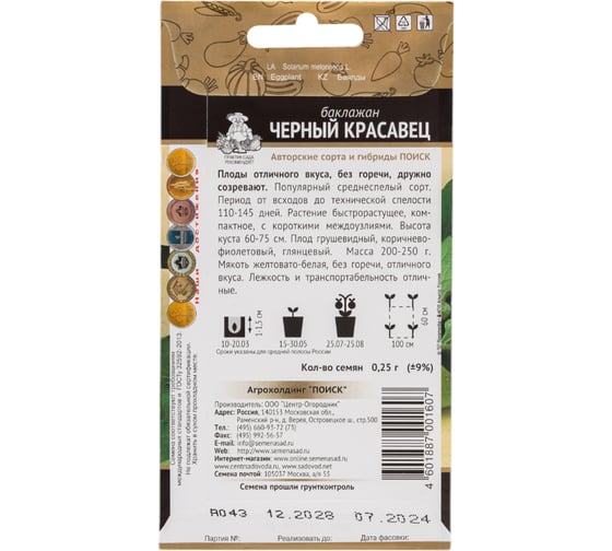 Баклажан Агрохолдинг ПОИСК Черный красавец (А) 0,25гр 150853