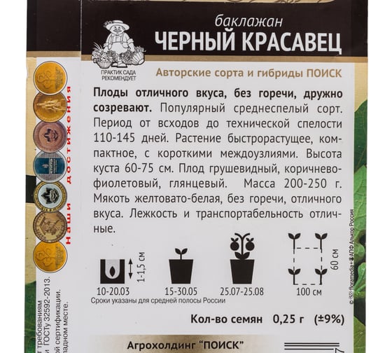 Баклажан Агрохолдинг ПОИСК Черный красавец (А) 0,25гр 150853