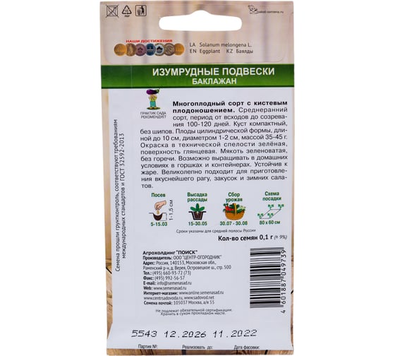 Баклажан Агрохолдинг ПОИСК Изумрудные подвески (А) 0,1гр 820844