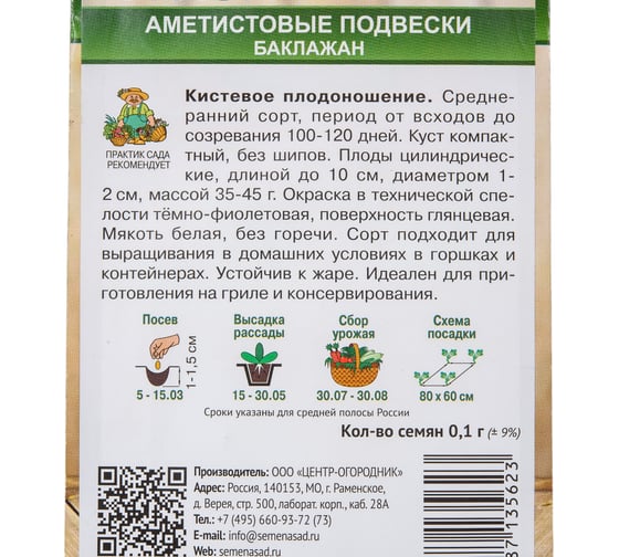 Баклажан Агрохолдинг ПОИСК Аметистовые подвески (А) 0,1гр 820845
