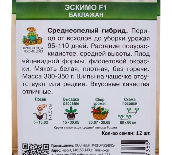 Баклажан Агрохолдинг ПОИСК Эскимо F1 (А) 12шт 735091