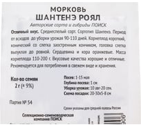 Морковь Агрохолдинг ПОИСК Шантенэ Роял 2гр ЧБ 715659